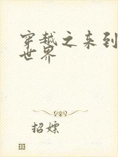 穿越之来到网王世界