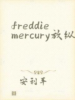 freddiemercury放纵
