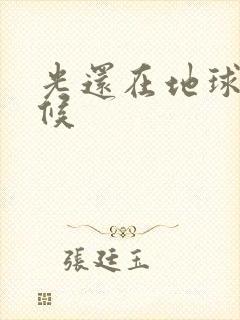 光还在地球的时候