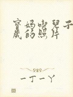 宝妈吃儿子鸡9岁的照片