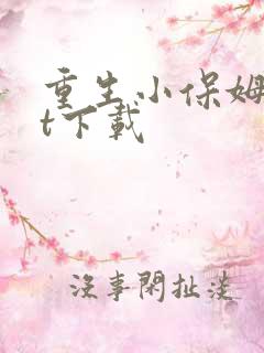 重生小保姆txt下载