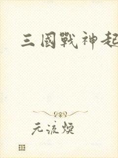 三国战神起点