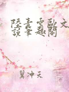 陆青云欧文海小说笔趣阁