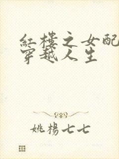 红楼之女配角的穿越人生