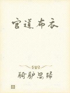官道布衣