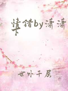 情错by潇潇雨下