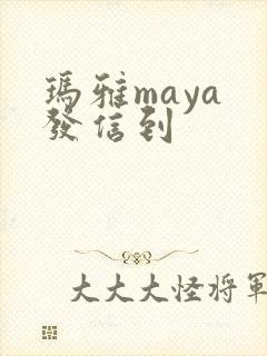玛雅maya 发信到