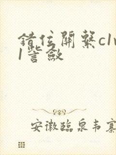 错位关系c1v1訾敛