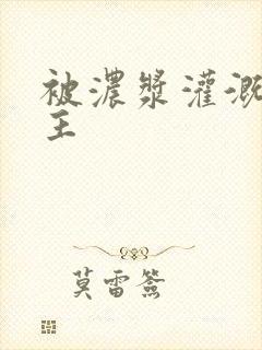 被浓浆灌溉的公主