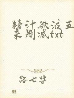 精汁欲液五花肉未删减txt