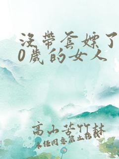 没带套嫖了个40岁的女人