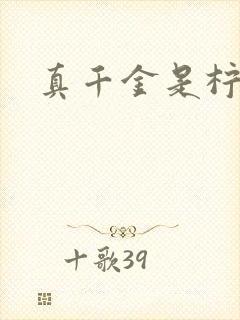 真千金是柠檬精