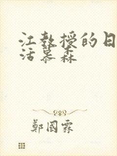 江教授的日常生活慕森