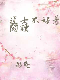 道士不好惹全文阅读