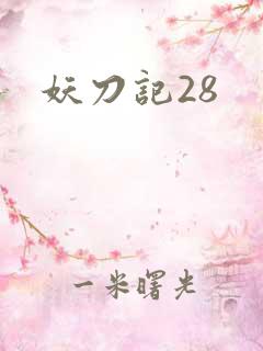 妖刀记28