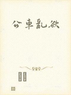 公车乱欲