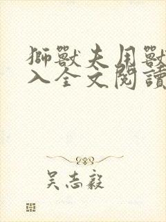 狮兽夫用兽身进入全文阅读