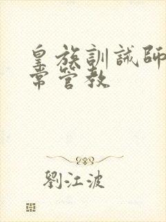 皇族训诫师的日常管教