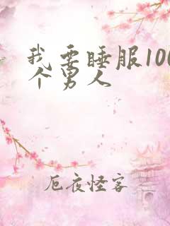 我要睡服100个男人
