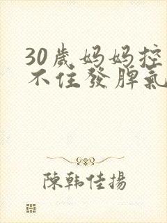 30岁妈妈控制不住发脾气