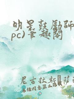 明星鼓励师(npc)笔趣阁