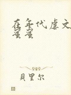 在年代虐文里甜蜜蜜