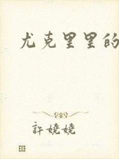 尤克里里的契约