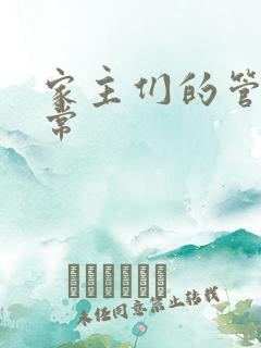 家主们的管教日常