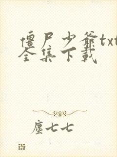 僵尸少爷txt全集下载