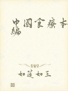中国食疗本草新编