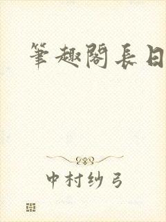 笔趣阁长日光阴