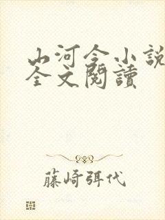 山河令小说免费全文阅读
