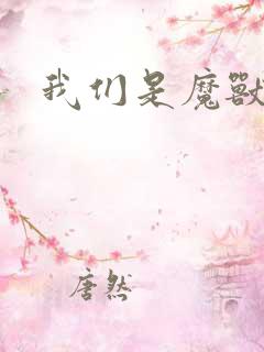 我们是魔兽玩家