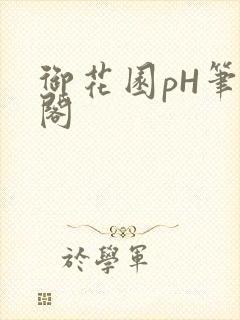 御花园pH笔趣阁