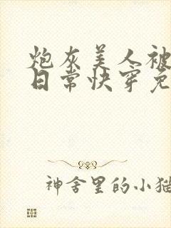 炮灰美人被浇灌日常快穿免费阅读