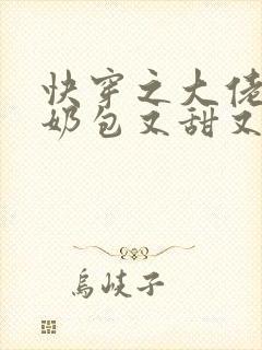 快穿之大佬的小奶包又甜又撩