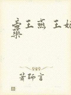 帝王燕 王妃有药