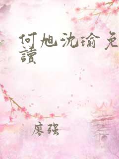 何旭沈瑜免费阅读