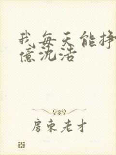 我每天能挣一个亿沈浩