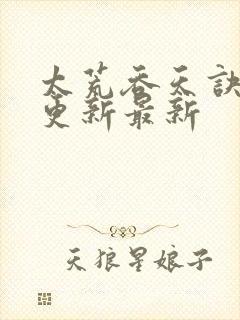 太荒吞天诀最快更新最新