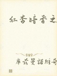 红杏暗香之宦妻