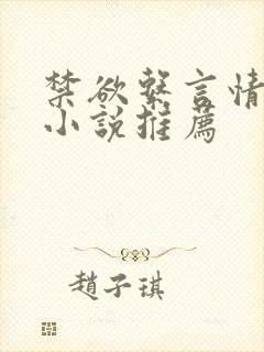 禁欲系言情类似小说推荐