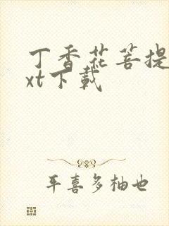 丁香花菩提树txt下载