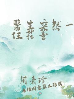 医生突然一口咬住花蒂