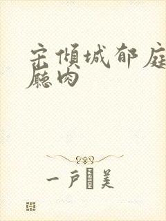 宋倾城郁庭川客厅肉