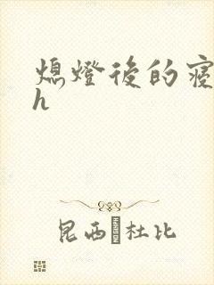 熄灯后的寝室ph