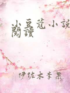 小豆蔻小说全文阅读