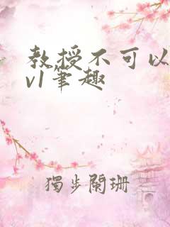 教授不可以c1v1笔趣