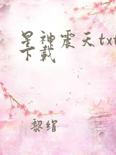 星神震天txt下载