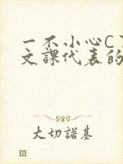 一不小心C了语文课代表的故事